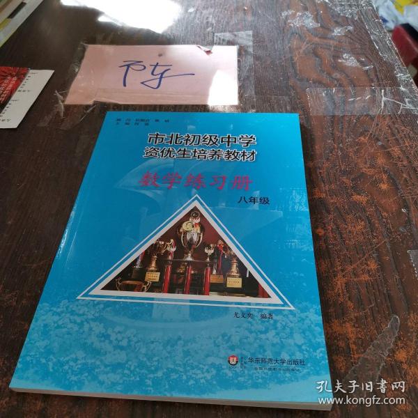 市北初资优生培养教材 八年级数学练习册（修订版）