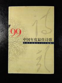 99中国年度最佳诗歌
