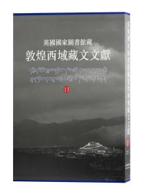 新书--英国国家图书馆藏敦煌西域藏文文献13