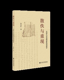 散佚与重现：从薛允升遗稿看晚清律学                      孙家红 著