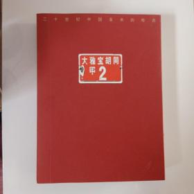 大雅宝胡同甲2号 ----二十世纪中国美术的传奇   李可染艺术基金会  【562】