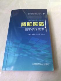 肾脏疾病临床诊疗技术/医学临床诊疗技术丛书