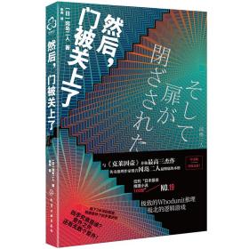 冈岛二人密室本格推理--然后，门被关上了