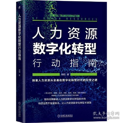 人力资源数字化转型行动指南