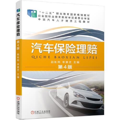 汽车保险理赔 第4版四版 赵长利 李景芝 机械工业出版社 9787111664291