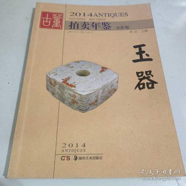 2014古董拍卖年鉴：玉器（全彩版）