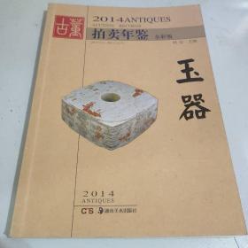 2014古董拍卖年鉴：玉器（全彩版）