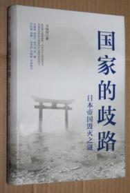 国家的歧路日本帝国毁灭之谜（签赠本）