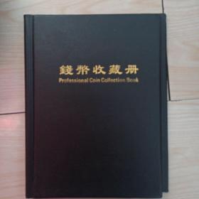 钱币收藏册120枚