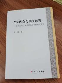 立法理念与制度逻辑——国有土地上房屋征收与补偿制度研究