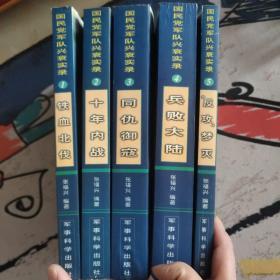国民党军队兴衰实录
1铁血北伐
2十年内战
3同仇御寇
4兵败大陆
5反攻梦灭