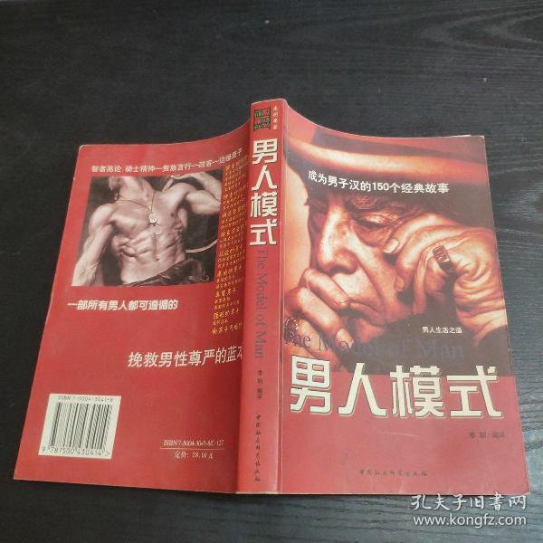 男人模式：3000年关于男子品性的智者高论