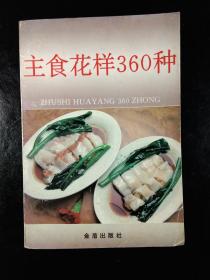 主食花样360种