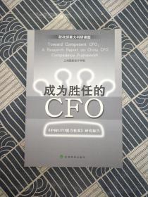 成为胜任的CFO