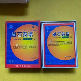 基石英语【高级版【含高中】阳光学习方略（21张光盘+一本书）带外盒