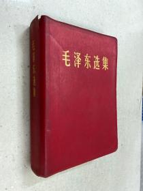 毛泽东选集 一卷本 四川1969年一版一印 （软皮装).