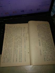 1953年苏北师范专科学校教材：中国古代文学（16开油印本）