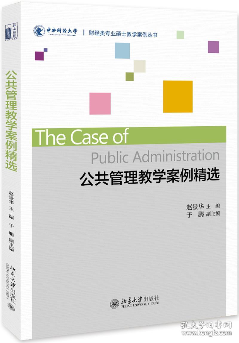 二手正版公共管理教学案例精选 赵景华 北京大学出版社