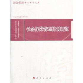 社会保障管理体制研究