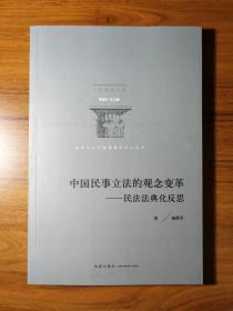 中国民事立法的观念变革：民法法典化反思