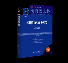 闽商发展报告（2020）                       闽商蓝皮书                   福州大学 福建省闽商文化发展基金会 中国商业史学会 编;苏文菁 徐德金 主编