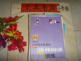 小学语文新课标阶梯阅读训练  4年级  创新版 保正版纸质书  内无字迹