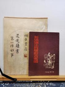 新婚姻法问题解答汇编 50年初版 品纸如图 书票一枚 便宜68元