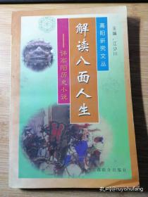 解读八面人生:评高阳历史小说