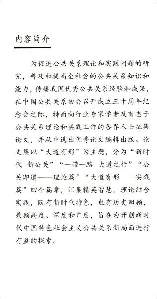 大道有形：中国公共关系协会成立三十周年纪念会论文选集