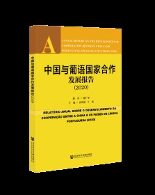 中国与葡语国家合作发展报告（2020）                        隋广军 顾问;尚雪娇 丁浩 主编