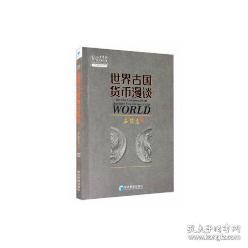 世界古国货币漫谈/人大重阳智库作品系列