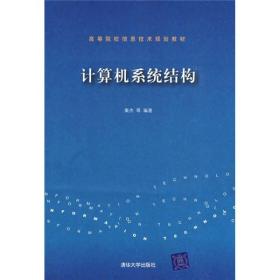 高等院校信息技术规划教材：计算机系统结构