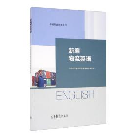 二手正版新编物流英语 高等教育出版社