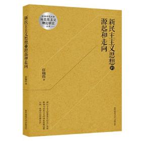 新民主主义思想的源起和走向/马克思主义理论研究丛书