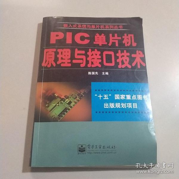 PIC单片机原理与接口技术——嵌入式系统与单片机系列丛书