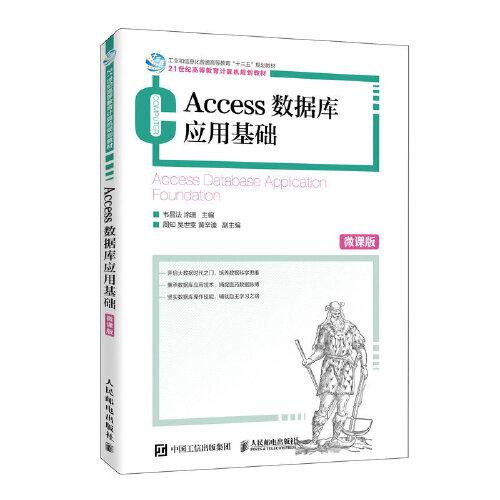 Access数据库应用基础（微课版）