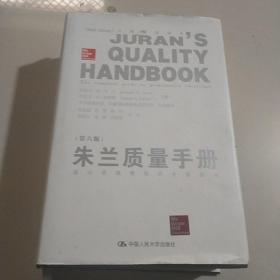 朱兰质量手册（第六版）