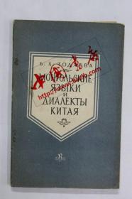 俄文原版 蒙古语和中国方言МОНГОЛЬСКИЕ ЯЗЫКИ И ДИАЛЕКТЫ КИТАЯ