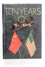 英文原版 中美建交十周年学术讨论会Ten Years of sino-u.s Relations