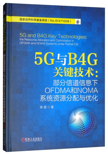 5G与B4G关键技术：部分信道信息下OFDMA和NOMA系统资源分配与优化