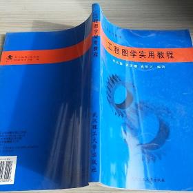 工程圖學(xué)實(shí)用教程