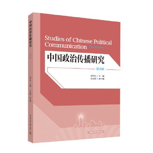 中国政治传播研究（第2辑）正版新书 2020年一版一印