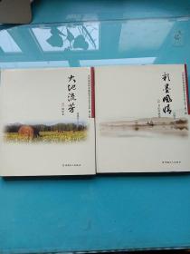 大庆油田物资集团百合文艺丛书第二辑：彩墨风情（书法绘画卷）  大地流芳（摄影卷）【两本合售】