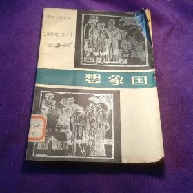 想象国 夏邦罗伯特 馆藏