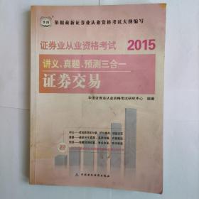 2015华图·证券业从业资格考试讲义、真题、预测三合一 证券交易