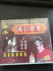 秦腔全本 周仁回府（3碟装）