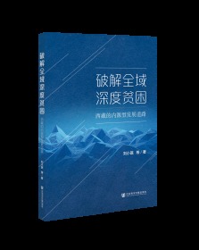 破解全域深度贫困：西藏的内源型发展道路                    刘小珉 等著