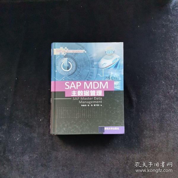 SAP MDM 主数据管理