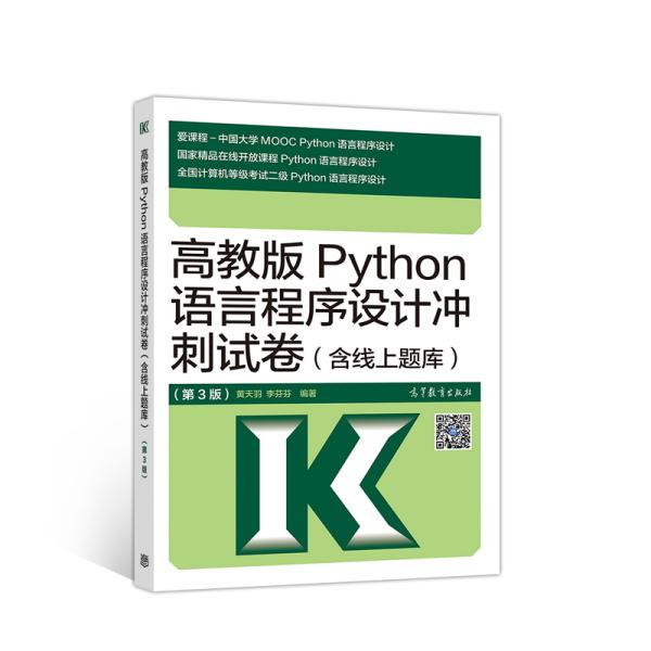 高教版Python语言程序设计冲刺试卷