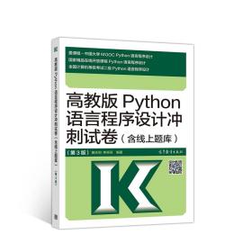 高教版Python语言程序设计冲刺试卷